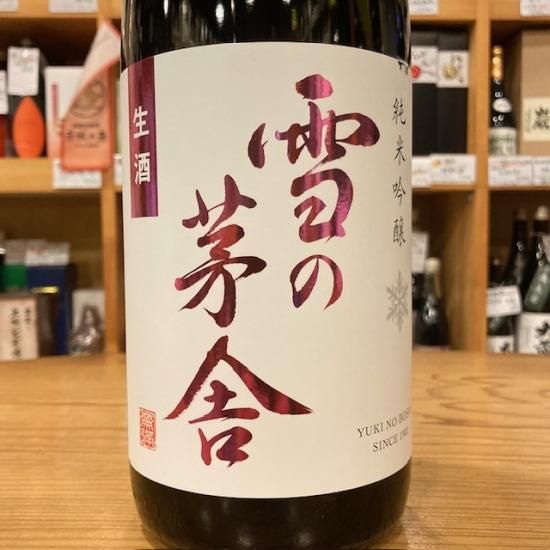 雪の茅舎 純米吟醸 限定生酒 1800ml【日本酒】/ 齋彌酒造店・秋田県 - 高橋与商店｜群馬の地酒・厳選本格焼酎