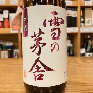 季節のお酒・限定流通・取扱店限定・生酒 - 高橋与商店｜群馬の地酒