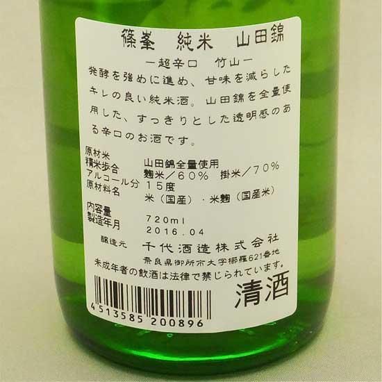千代酒造・奈良県｜篠峯 純米 山田錦 超辛口 竹山 720ml- 高橋与商店