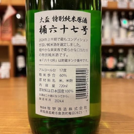 大盃 桶六十七号 純米原酒 720ml【牧野酒造】 - 高橋与商店｜群馬の