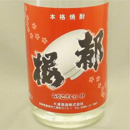 大浦酒造｜都桜 杯 20度 1800ml（宮崎県 /芋焼酎） - 高橋与商店｜群馬