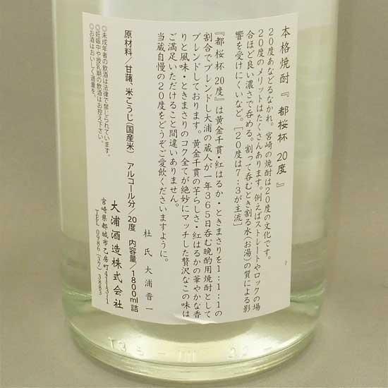 大浦酒造｜都桜 杯 20度 1800ml（宮崎県 /芋焼酎） - 高橋与商店｜群馬