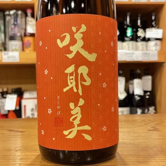 貴娘酒造|咲耶美(さくやび) 純米吟醸 無濾過原酒 秋あがり 貴娘酒造|咲耶美(さくやび) 純米吟醸 無濾過原酒 秋あがり