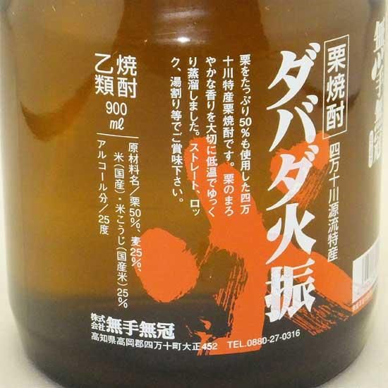 無手無冠|ダバダ火振 25度 900ml / (高知県 /栗焼酎) - 高橋 無手無冠|ダバダ火振 25度 900ml / (高知県 /栗焼酎) - 高橋