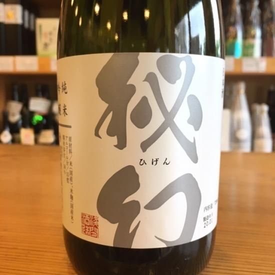 浅間酒造｜ 秘幻 純米吟醸 720ml （群馬県産地酒/群馬の地酒） - 高橋