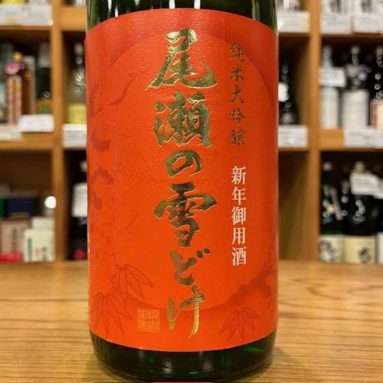 龍神酒造｜尾瀬の雪どけ 純米大吟醸39% 新年御用酒 本生 1800ml（群馬