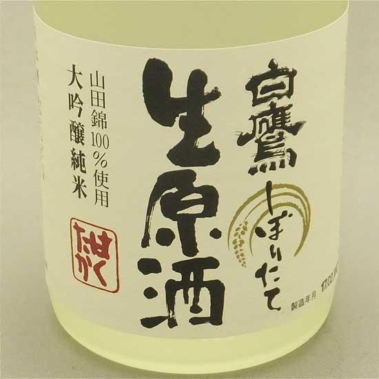 生もと・吟醸純米 超特撰白鷹 720ml - はくたかオンラインショップ