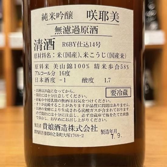 貴娘酒造｜咲耶美（さくやび） 純米吟醸 無濾過原酒 秋あがり 720ml