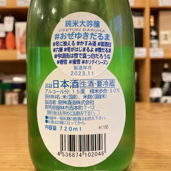 龍神酒造｜尾瀬の雪どけ 純米大吟醸 ☆おぜゆきだるま ☆生酒 720ml