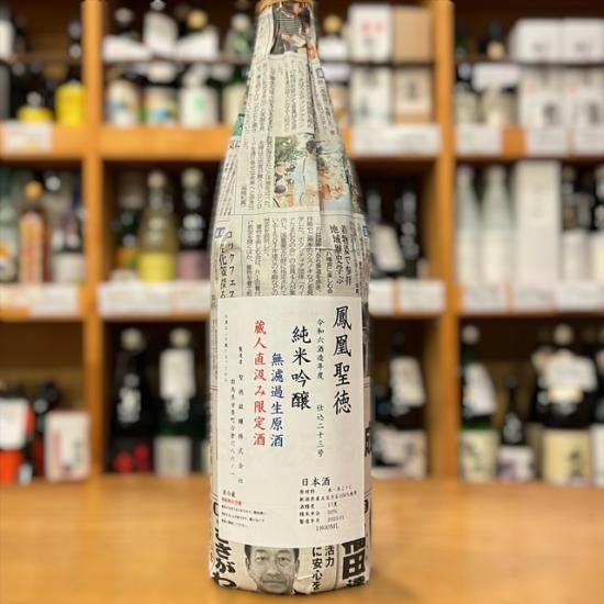 聖徳銘醸｜聖徳 純米吟醸 無濾過生原酒 1800ml【新酒】- 高橋与