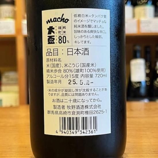 牧野酒造｜大盃 macho(マッチョ)純米雄町 80% 720ml【牧野酒造】（群馬