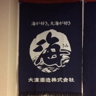 酒屋の前掛け・酒雑貨 - 群馬県前橋市の酒屋【高橋与商店