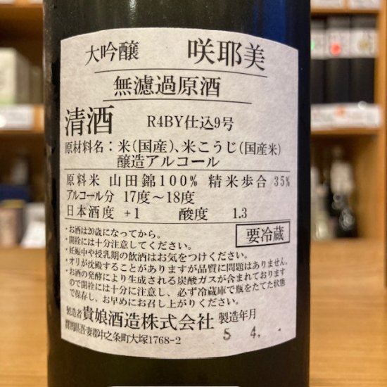 貴娘酒造｜咲耶美（さくやび） 大吟醸35% 無濾過原酒 720ml【2BY】【貴娘酒造】（群馬県産地酒/群馬の地酒） -  高橋与商店｜群馬の地酒・厳選本格焼酎