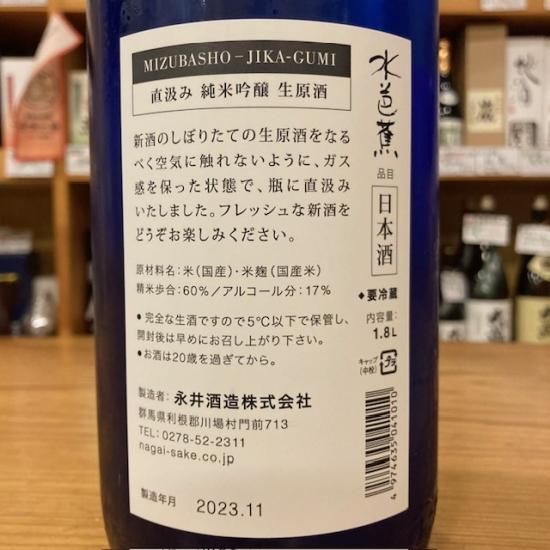 【新酒】水芭蕉 直汲み 純米吟醸生原酒 1800ml【4BY】【永井酒造】(群馬県産地酒/群馬の地酒)