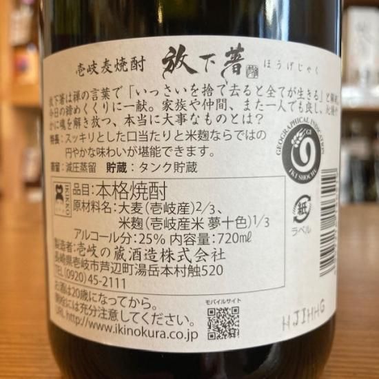 壱岐の蔵酒造・長崎県｜【麦焼酎】放下著（ほうげじゃく）25度・720ml