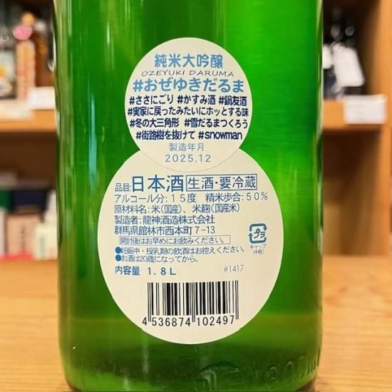 龍神酒造｜尾瀬の雪どけ 純米大吟醸 ☆おぜゆきだるま ☆生酒 1800ml