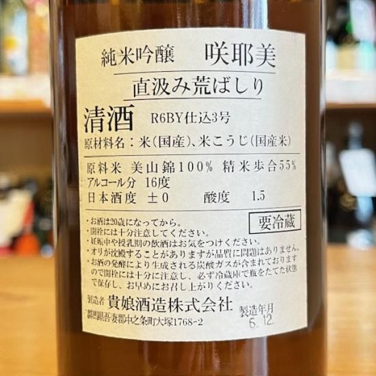 新酒】貴娘酒造｜咲耶美（さくやび） 純米吟醸 直汲み荒ばしり 720ml