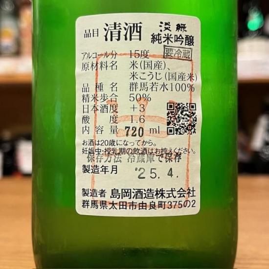 島岡酒造｜【超限定】群馬泉 淡緑(うすみどり) 純米吟醸 【生