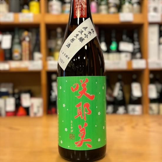 貴娘酒造｜咲耶美（さくやび）純米吟醸 直汲み生原酒 14号酵母