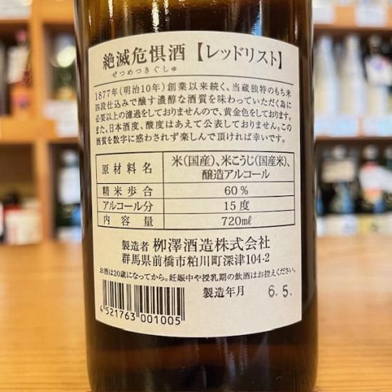 桂川 絶滅危惧酒＜レッドリスト＞720ml【柳澤酒造】 - 高橋与商店