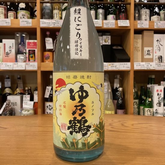 【米焼酎】【超限定】超にごり ゆ乃鶴 ウイスキー酵母仕込・1800ml / 豊永酒造・熊本県 - 高橋与商店