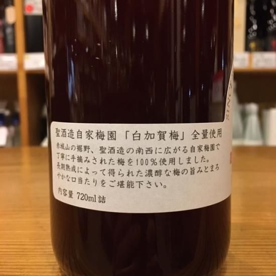聖酒造|聖 熟成梅酒 720ml(群馬県産地酒/群馬の地酒) - 高橋 聖酒造|聖 熟成梅酒 720ml(群馬県産地酒/群馬の地酒) - 高橋