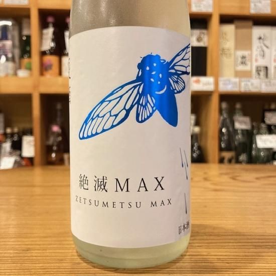 柳澤酒造｜【夏だ！限定】【生】桂川 絶滅危惧酒MAX 720ml（群馬県産地