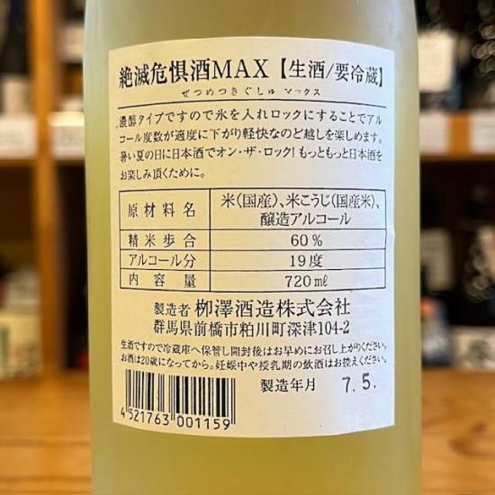 柳澤酒造｜【夏だ！限定】【生】桂川 絶滅危惧酒MAX 720ml（群馬県産地