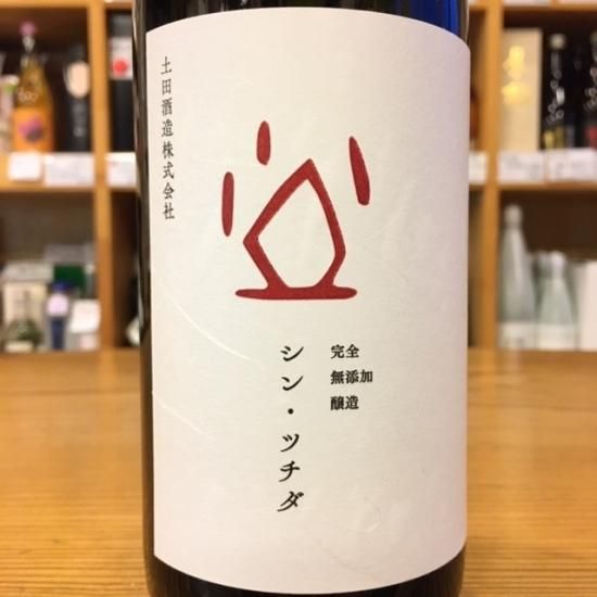 土田酒造｜【限定】シン・ツチダ 720ml- 高橋与商店｜群馬の地酒・厳選