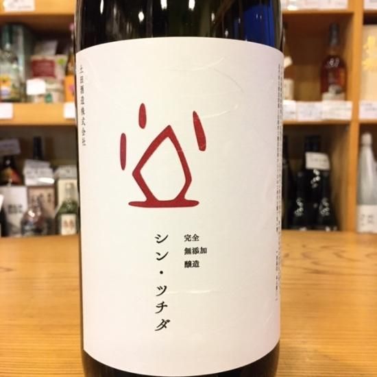 土田酒造｜【限定】シン・ツチダ 1800ml- 高橋与商店｜群馬の地酒