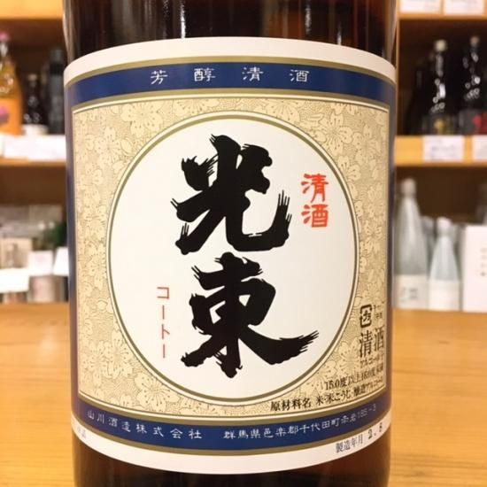 山川酒造｜光東 山廃仕込 辛口 1800ml（群馬県産地酒/群馬の地酒