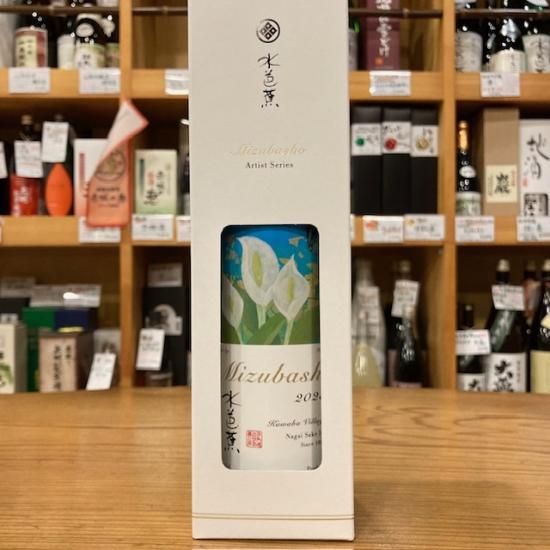 永井酒造｜水芭蕉アーティストシリーズ2023 Still(スティル)720ml