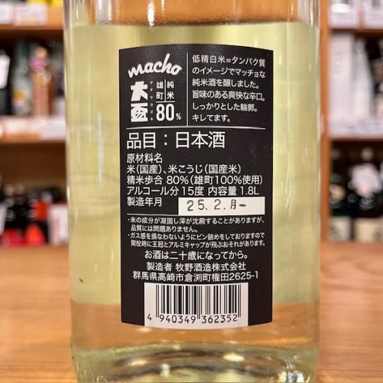 牧野酒造｜【生】大盃 macho(マッチョ) 純米雄町 80% 1800ml【4BY
