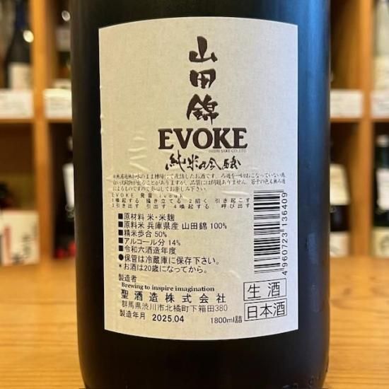 聖酒造｜聖 山田錦 EVOKE 純米吟醸 生酒 1800ml（群馬県産地酒/群馬の