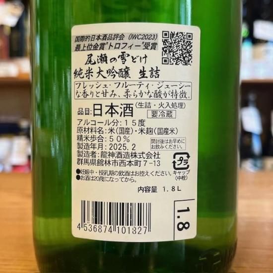 龍神酒造|尾瀬の雪どけ 純米大吟醸 生詰 1800ml【IWC 2023 純米 龍神酒造|尾瀬の雪どけ 純米大吟醸 生詰 1800ml【IWC 2023 純米