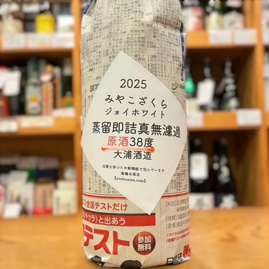 大浦酒造｜みやこざくら 蒸留即詰真無濾過原酒 ジョイホワイト 38度