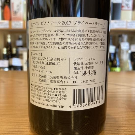 北ワイン ピノノワール 2017 プライベートリザーブ750ml- 高橋与
