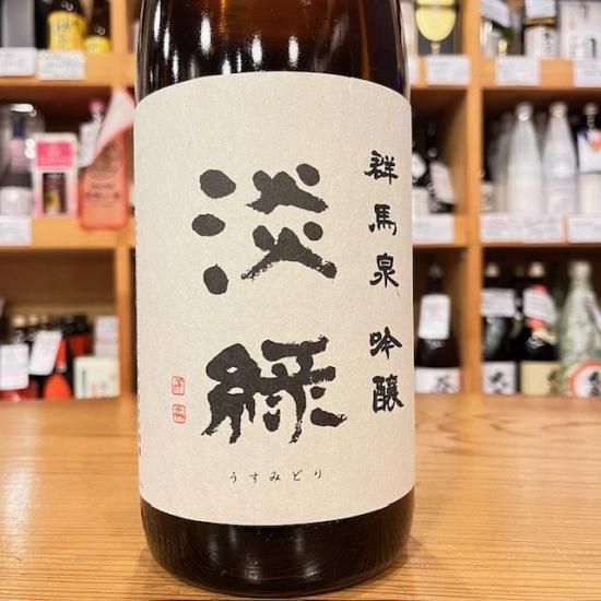 島岡酒造｜群馬泉 淡緑(うすみどり) 吟醸 1800ml（群馬県産地酒/群馬の