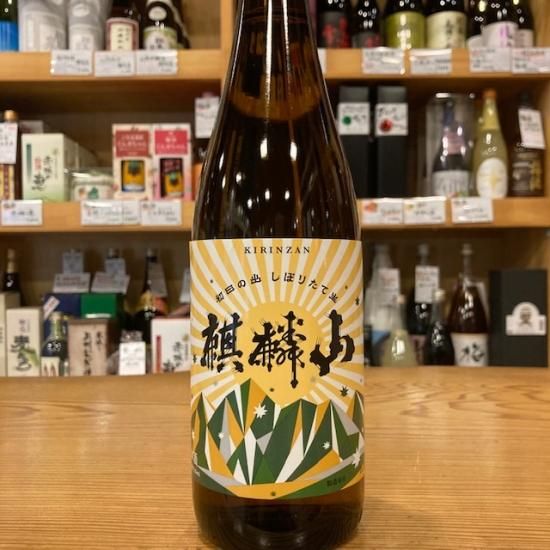 麒麟山酒造・新潟県｜麒麟山 初日の出 しぼりたて生 (伝統辛口