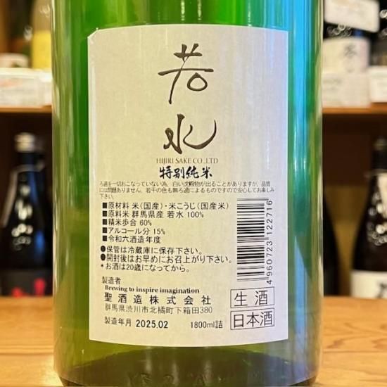 聖酒造｜【生酒】聖 若水60 特別純米 1800ml（群馬県産地酒/群馬の地酒