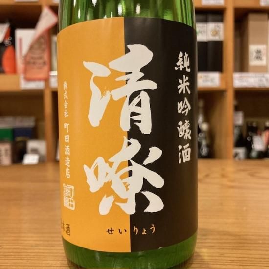町田酒造店｜清りょう 純米吟醸 無濾過生酒 720ml（群馬県産地酒/群馬