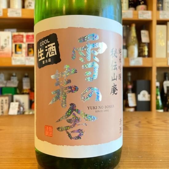 日本酒 lied1220 雪の茅舎 秘伝山廃 純米吟醸 限定生酒 720ml【日本酒】/ 齋彌酒造店