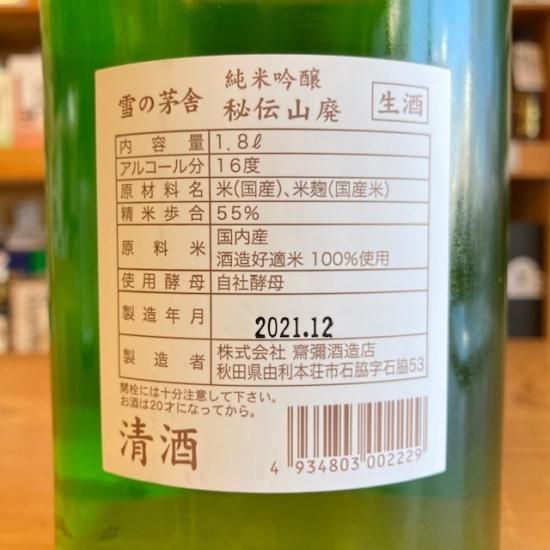 雪の茅舎 秘伝山廃 純米吟醸 限定生酒 720ml【日本酒】/ 齋彌酒造店