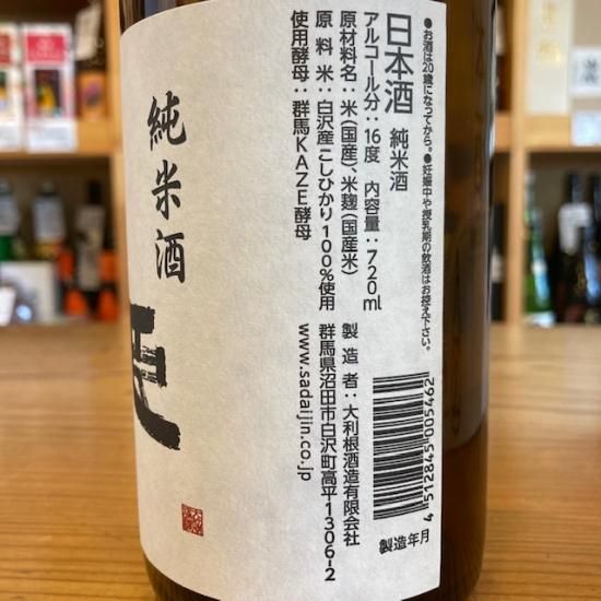 大利根酒造｜【超限定】【GI利根沼田認定】左大臣 こしひかり純米酒