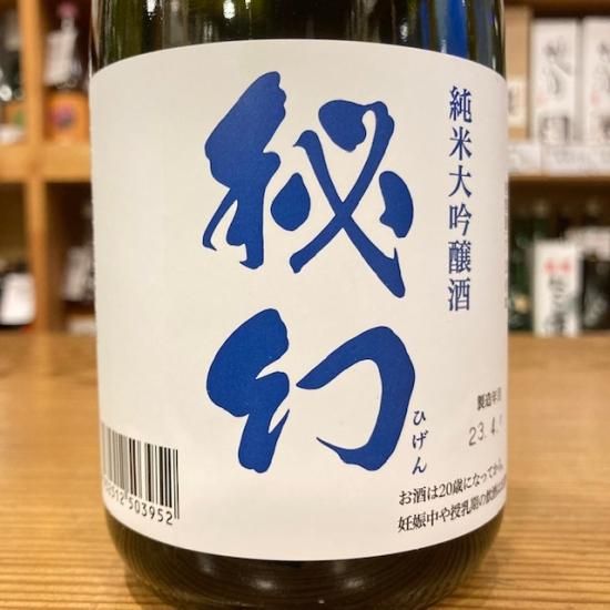 浅間酒造｜秘幻 純米大吟醸 720ml（群馬県産地酒/群馬の地酒） - 高橋