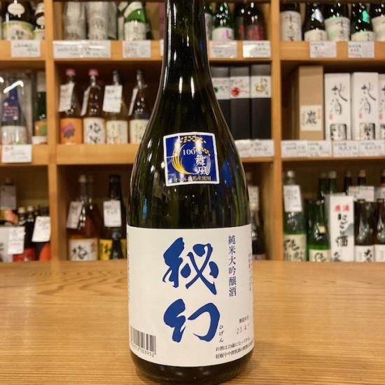 浅間酒造｜秘幻 純米大吟醸 720ml（群馬県産地酒/群馬の地酒） - 高橋