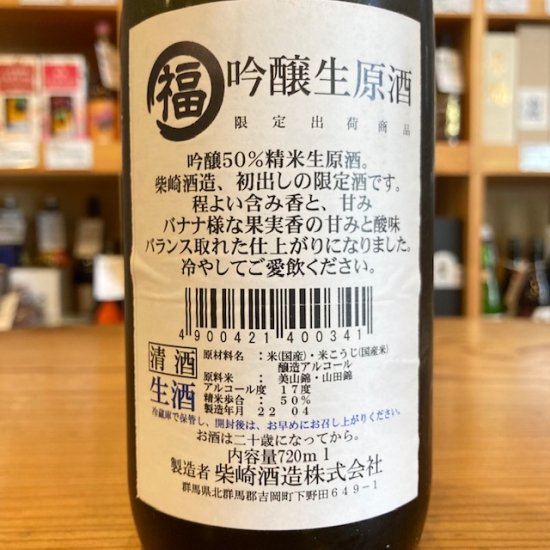 柴崎酒造｜船尾瀧 丸福 吟醸生原酒 720ml【3BY】【 - 群馬県前橋市の