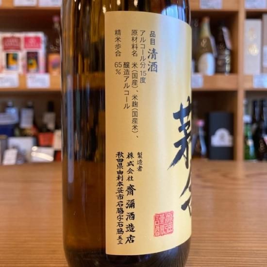 雪の茅舎 山廃本醸造 720ml【日本酒】/ 齋彌酒造店・秋田県 - 高橋与