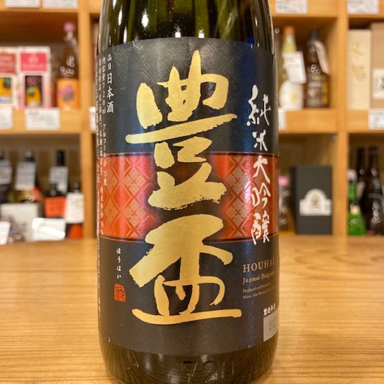 三浦酒造・青森県｜豊盃 純米大吟醸 (こぎん刺し) 山田錦39%720ml【日本酒】【日本酒】- 高橋与商店｜群馬の地酒・厳選本格焼酎