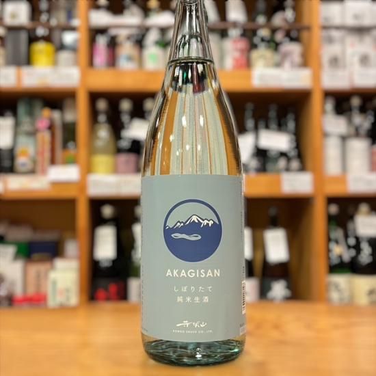 近藤酒造｜【新酒】赤城山 純米しぼりたて生酒 1800ml(群馬県産地酒